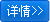 详情