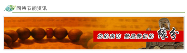 天津固特节能
