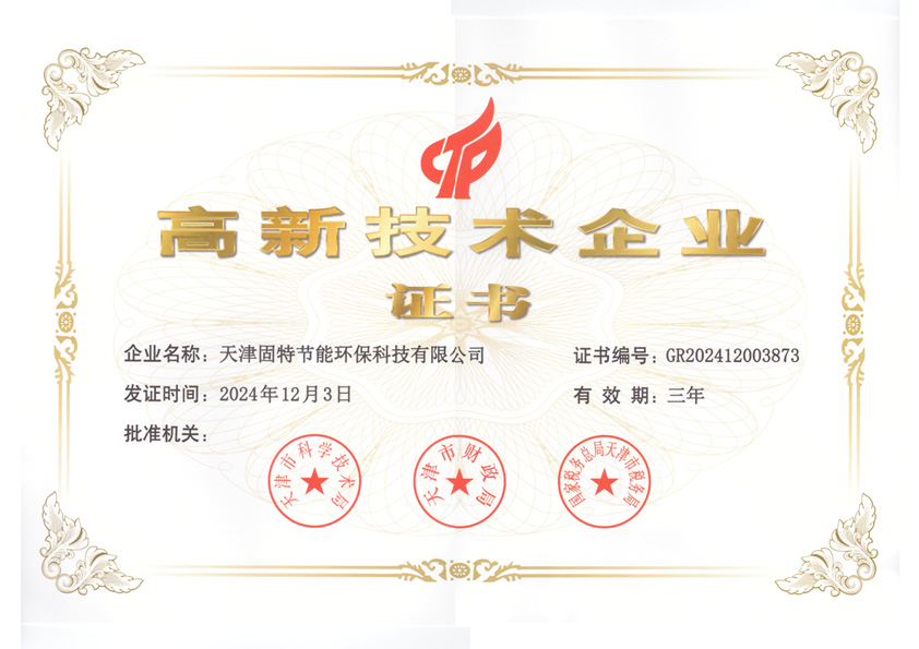 高新技术企业证书---节能.jpg