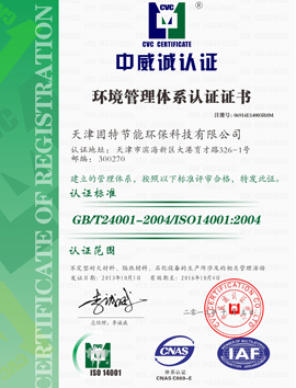固特节能：环境管理体系认证证书
