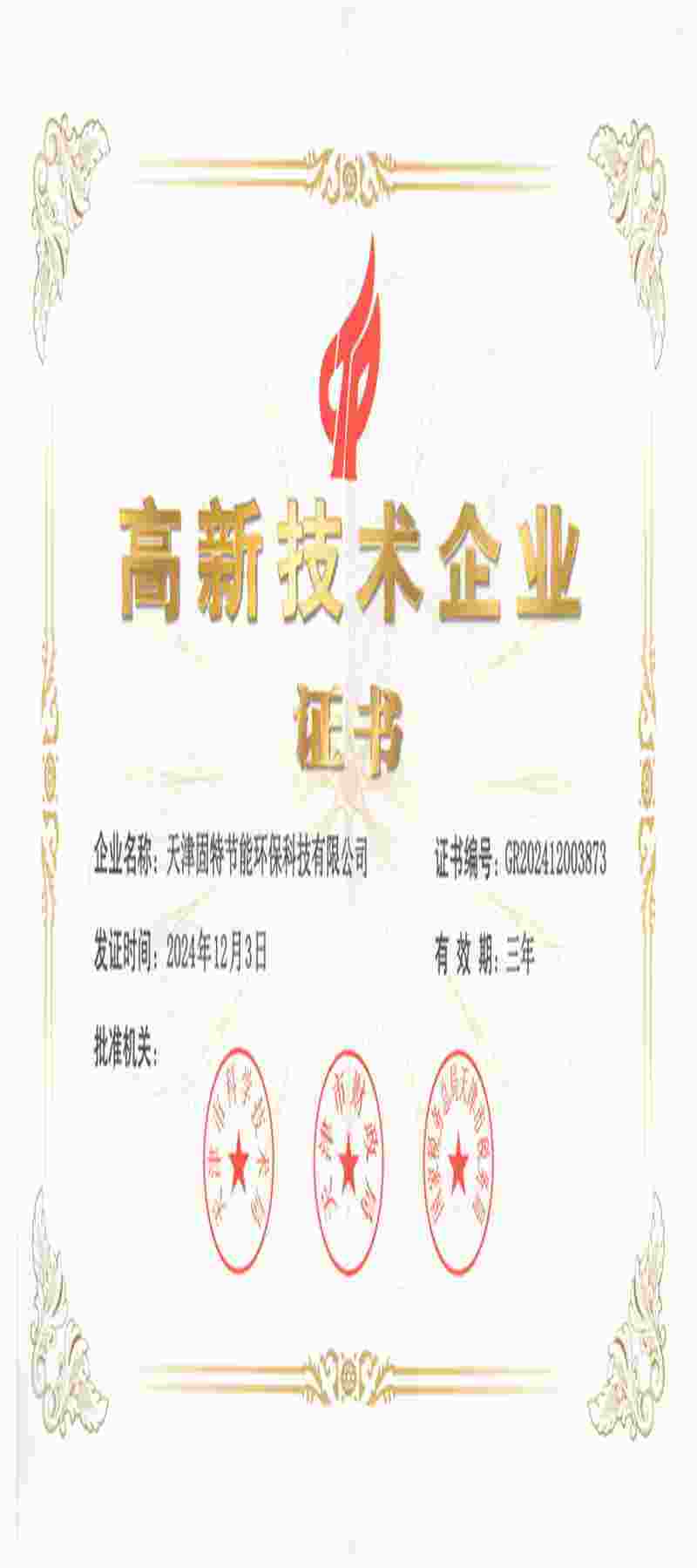 固特节能国家高新证书
