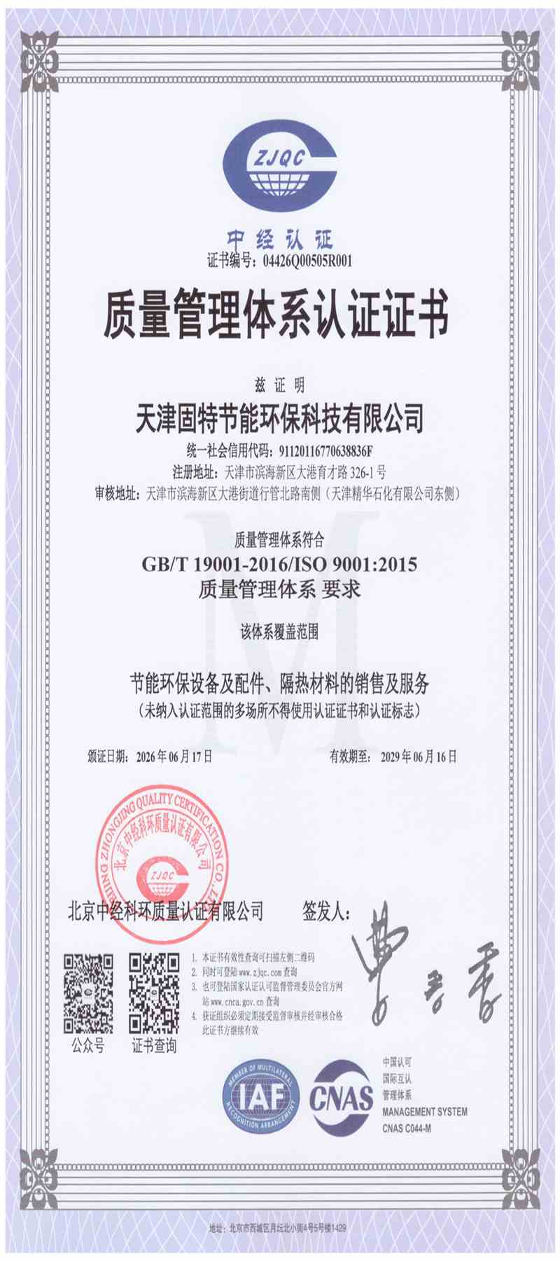 固特节能质量管理体系认证证书