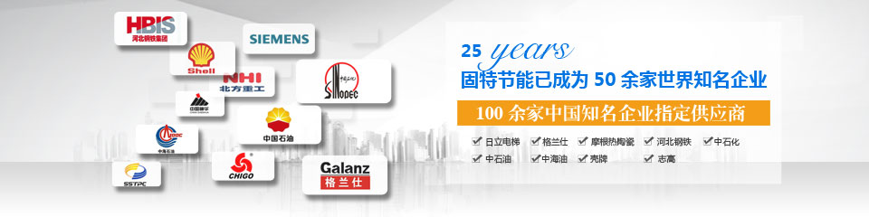 25年以来，固特节能已成为50余家世界知名企业，100余家中国知名企业指定供应商