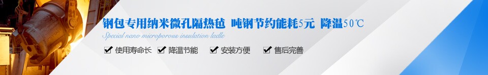 钢包专用纳米微孔隔热毡 吨钢节约能耗5元 降温50℃